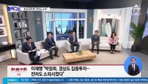 이재명 장남 ‘특혜 의혹’ 공방…“정상 휴가” vs “기록 없다”