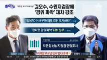 [핫플]“보고 7번 묵살”…성남FC 수사 무마 의혹