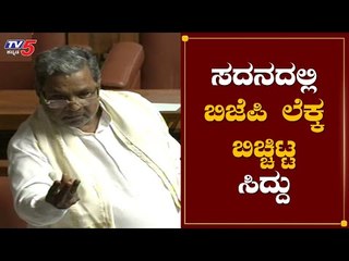 ಸದನದಲ್ಲಿ ಬಿಜೆಪಿ ಲೆಕ್ಕ ಬಿಚ್ಚಿಟ್ಟ ಸಿದ್ದರಾಮಯ್ಯ | Assembly Session 2020 |  TV5 Kannada