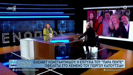 Κωνσταντινίδου για Πένη