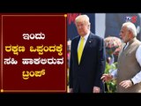 ಡೊನಾಲ್ಡ್​ ಟ್ರಂಪ್​ ಇಂದು ಮಹತ್ವದ ರಕ್ಷಣಾ ಒಪ್ಪಂದಕ್ಕೆ ಸಹಿ | Donald Trump In India | Modi | TV5 Kannada