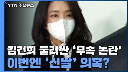 김건희 둘러싼 '무속 논란'...이번엔 '신딸' 의혹? / YTN