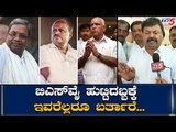 BSY ಹುಟ್ಟಿದ ಹಬ್ಬಕ್ಕೆ ಯಾರೆಲ್ಲಾ ಬರ್ತಾರೆ? | BS Yeddyurappa Birthday | TV5 Kannada