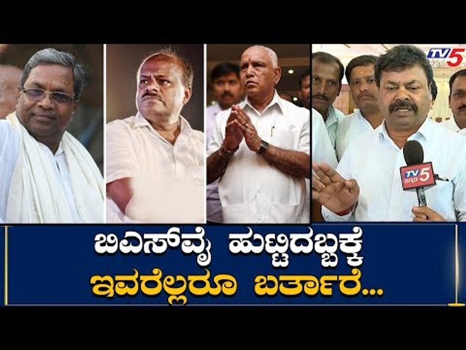 BSY ಹುಟ್ಟಿದ ಹಬ್ಬಕ್ಕೆ ಯಾರೆಲ್ಲಾ ಬರ್ತಾರೆ? | BS Yeddyurappa Birthday | TV5 Kannada