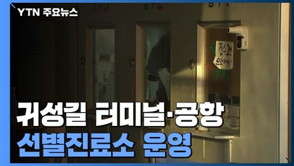 귀성길 터미널·김포공항 등 선별검사소 운영...방역당국 '긴장' / YTN