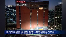 마리오아울렛 풋살장 운영…복합문화공간으로
