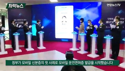 [자막뉴스] 모바일 신분증 시대…"사용처·종류 늘려갈 것"