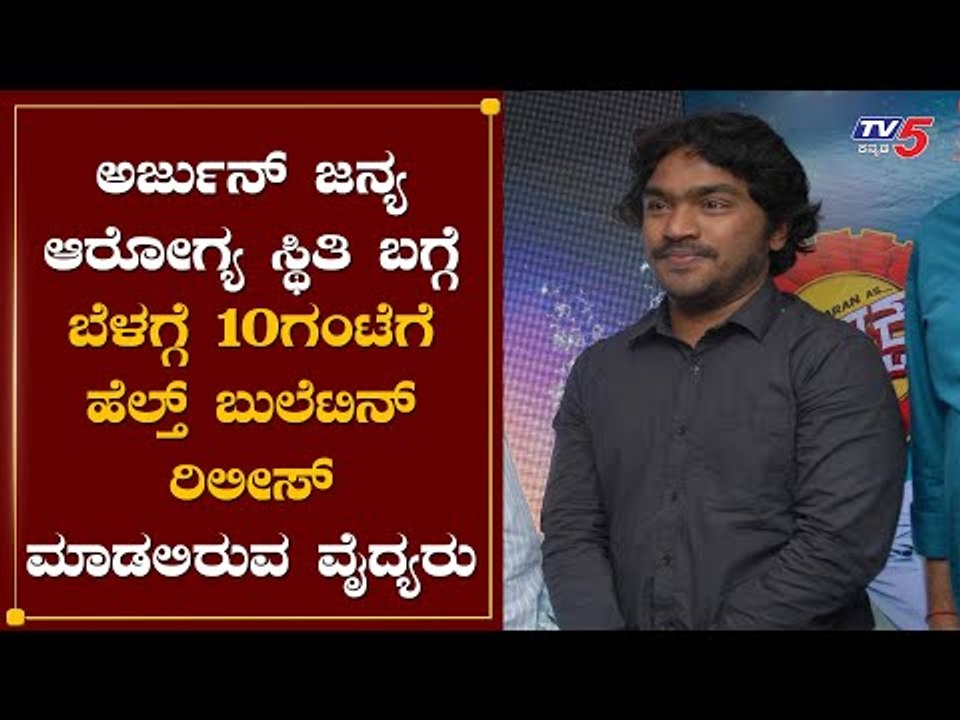 ಬೆಳಗ್ಗೆ 10 ಗಂಟೆಗೆ ಹೆಲ್ತ್​ ಬುಲೆಟಿನ್​ ಬಿಡುಗಡೆ ಮಾಡಲಿರುವ ವೈದ್ಯರು | Arjun Janya | Mysore | TV5 Kannada
