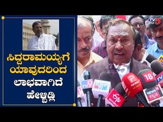 KS Eshwarappa Takes On Siddaramaiah | ಸಿದ್ದರಾಮಯ್ಯಗೆ ಯಾವುದರಿಂದ ಲಾಭವಾಗಿದೆ ಹೇಳ್ಬಿಡ್ಲಿ | TV5 Kannada