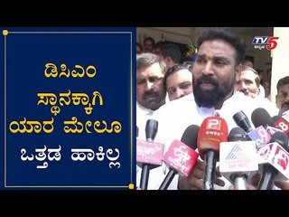 ಡಿಸಿಎಂ ಸ್ಥಾನಕ್ಕಾಗಿ ಯಾರ ಮೇಲೂ ಒತ್ತಡ ಹಾಕಿಲ್ಲ | Minister Sriramulu | DCM Post | TV5 Kannada