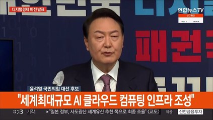 [현장연결] 윤석열 "인공지능 산업 육성…AI는 모든 영역 핵심역할"