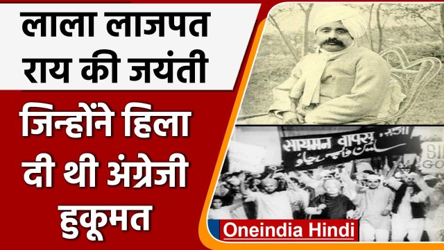 Lala Lajpat Rai birth anniversary : Lala Lajpat Rai का बलिदान, कभी नहीं भूलेगा देश | वनइंडिया हिंदी