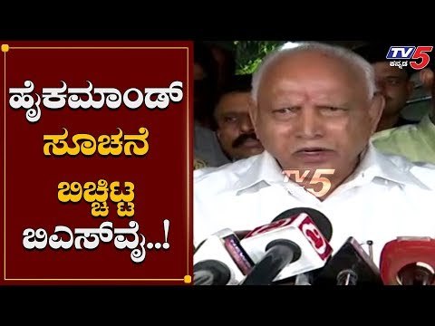 ಹೈಕಮಾಂಡ್ ನೀಡಿರುವ ಸೂಚನೆ ಬಗ್ಗೆ ಯಡಿಯೂರಪ್ಪ ಪ್ರತಿಕ್ರಿಯೆ | BS Yeddyurappa On Cabinet Expansion