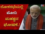 ಲೋಕಸಭೆಯಲ್ಲಿ PM Modi ಮಹತ್ವದ ಘೋಷಣೆ | Ram Mandir | TV5 Kannada