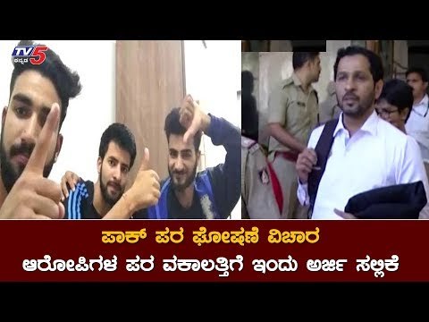 ಹುಬ್ಬಳ್ಳಿ ಪಾಕ್​ ಪರ ಘೋಷಣೆ ಪ್ರಕರಣ ಆರೋಪಿಗಳ ಪರ ವಕಾಲತ್ತಿಗೆ ಇಂದು ಅರ್ಜಿ | Hubli KLE College | TV5 Kannada