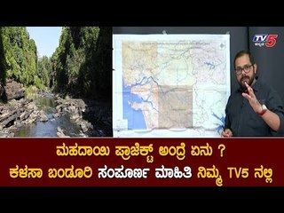 ಮಹದಾಯಿ ಗ್ರೌಂಡ್​ ರಿಪೋರ್ಟ್​ ಏನು ಹೇಳುತ್ತೆ ? | What Is Mahadayi River Project | TV5 Kannada