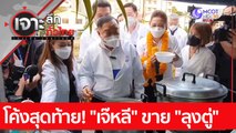 โค้งสุดท้าย! 