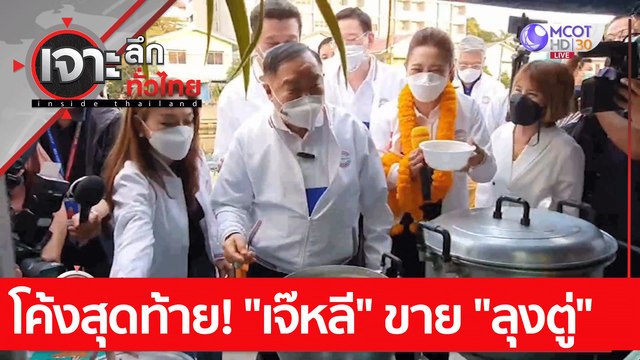 โค้งสุดท้าย! เจ๊หลี ขาย ลุงตู่ : เจาะลึกทั่วไทย (28 ม.ค. 65)