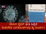 ಕರೋನ ವೈರಸ್​ ಭೀತಿ ಹಿನ್ನೆಲೆ ಏರ್​ಪೋರ್ಟ್​ನಲ್ಲಿ ಕಟ್ಟೆಚ್ಚರ | Carona Virus Alerts In Airports | TV5 Kannada