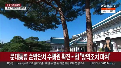 문대통령 중동 순방단에서 수행원 확진…청 "방역조치 마쳐"