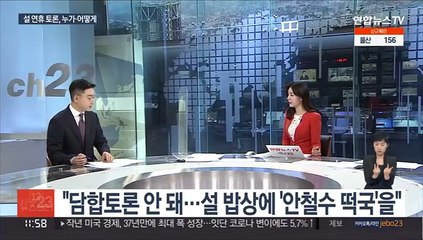 [뉴스초점] 설 정국 최대 하이라이트 '토론 링' 누가 오르나