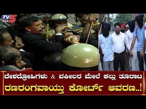 ದೇಶದ್ರೋಹಿಗಳ ಪರ ವಕೀಲರ ಮೇಲೆ ಕಲ್ಲು ತೂರಾಟ | 3 Kashmiri Students | TV5 Kannada