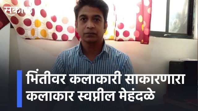 Pune l भिंतीवर कलाकारी साकारणारा कलाकार स्वप्नील मेहंदळे l Artist Swapnil Mehendale painting lSakal