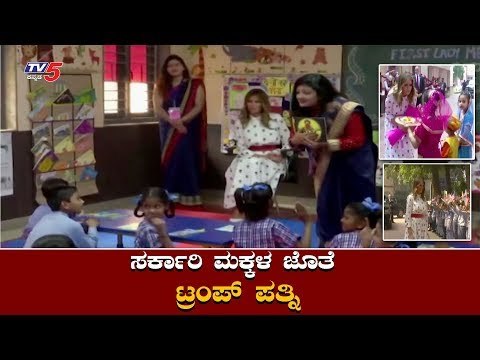 Melania Trump Visits Government School in Delhi | Ivanka Trump | TV5 Kannada