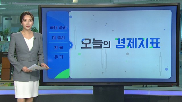 [오늘의 경제지표] 반도체 대장株 급등...반등 시도하는 코스피 / YTN