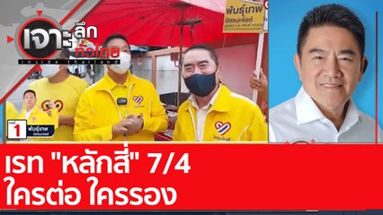 เรท "หลักสี่" 7/4 ใครต่อ ใครรอง  : เจาะลึกทั่วไทย (28 ม.ค. 65)