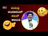 ಮಿಮಿಕ್ರಿ ದಯಾನಂದ್ ಕಾಮಿಡಿ ಪಂಚ್​ಗೆ ನಗೆಗಡಲಲ್ಲಿ ತೇಲಿದ ಜನ | Mimicry Dayanand Comedy | TV5 Kannada