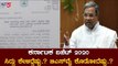 ಸಿದ್ದರಾಮಯ್ಯ ಲೆಟರ್​ ಪಾಲಿಟಿಕ್ಸ್​ಗೆ ಬಜೆಟ್​ನಲ್ಲಿ ಸಿಗುತ್ತಾ ಬೆಲೆ ? | Karnataka Budget 2020 | TV5 Kannada