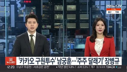 [CEO풍향계] '카카오 구원투수' 남궁훈…'주주 달래기' 장병규