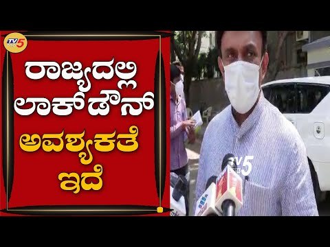 ರಾಜ್ಯದಲ್ಲಿ ಲಾಕ್​ಡೌನ್​ ಅವಶ್ಯಕತೆ ಇದೆ | Health Minister Dr.K Sudhakar | Bengaluru | TV5 Kannada
