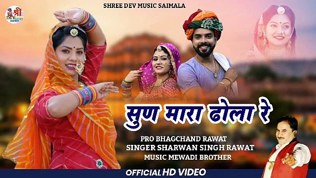 Latest Rajasthani Dj Song 2022 || Sharvan Singh Rawat - New Song | Sun Mara Dhola Re | Mewadi Brothers | Marwadi Dj Mix Song - FULL DJ REMIX Gana