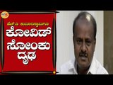 Former Chief Minister HD Kumaraswamy Tests COVID Positive | Bengaluru | TV5 Kannada