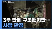 28층 매몰 실종자, 사고 3주 만에 구조됐지만 '사망 판정' / YTN