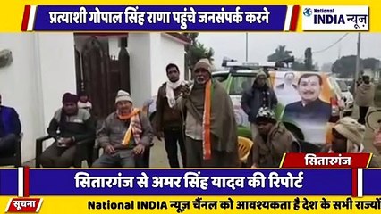 उत्तराखंड के सितारगंज में कांग्रेस प्रत्याशी गोपाल सिंह राणा जनसंपर्क करने घर घर पहुंचे