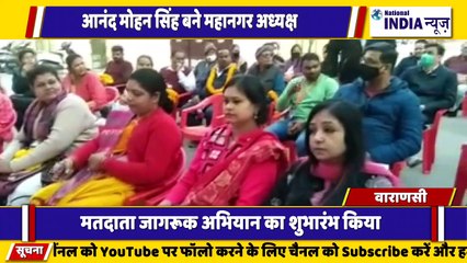 उत्तर प्रदेश के वाराणसी में मतदाता जागरूक अभियान का शुभारंभ किया गया आनंद मोहन बने महानगर अध्यक्ष