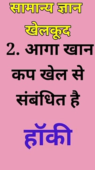 Sports GK question | General knowledge | GK in Hindi | GK short video | GK quiz
