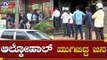 Alcohol ಖರೀದಿಗೆ ಮುಗಿಬಿದ್ದ ಜನರು | Belagavi | TV5 Kannada