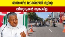 സംസ്ഥാനത്തെ കൊവിഡ് നിയന്ത്രണങ്ങളില്‍ മാറ്റമില്ല, ഞായറാഴ്ച ലോക്ക്ഡൗണ്‍ തുടരും