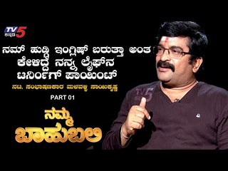 Namma Bahubali With Actor & Dialogue Writer Saikrishna | Raghav Surya | TV5 Kannada