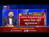 Minister ಉಮೇಶ್ ಕತ್ತಿ ಹೇಳಿಕೆ ವಿರುದ್ಧ ಸಾರ್ವಜನಿಕರ ಆಕ್ರೋಶ | Are We Stupid? |Raghav Surya| TV5 Kannada