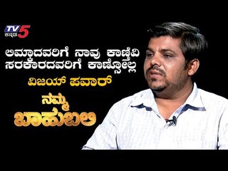 Namma Bahubali With National Bulb Artist Vijay Pawar | Raghav Surya | TV5 Kannada