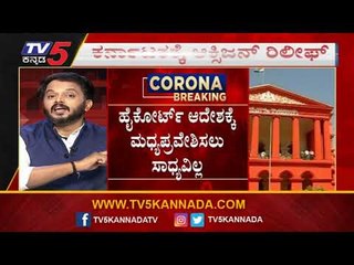 ಜನರ ಜೀವನದ ಪರ ನಿಂತ ಹೈಕೋರ್ಟ್​, ಸರ್ಕಾರವಲ್ಲ | Lockdown | Bengaluru | TV5 Kannada