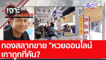 กองสลากขาย "หวยออนไลน์ เกาถูกที่คัน?  ​: เจาะลึกทั่วไทย (28 ม.ค. 65