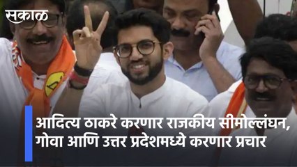 Aditya Thackeraylआदित्य ठाकरे करणार राजकीय सीमोल्लंघन,गोवा आणि उत्तर प्रदेशमध्ये करणार प्रचारlSakal