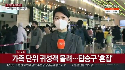 오미크론 확산 속 설연휴…벌써 공항은 '북적'