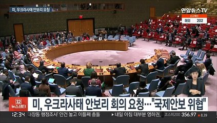 미국, 우크라 사태 안보리 소집 요청…러는 침공계획 부인